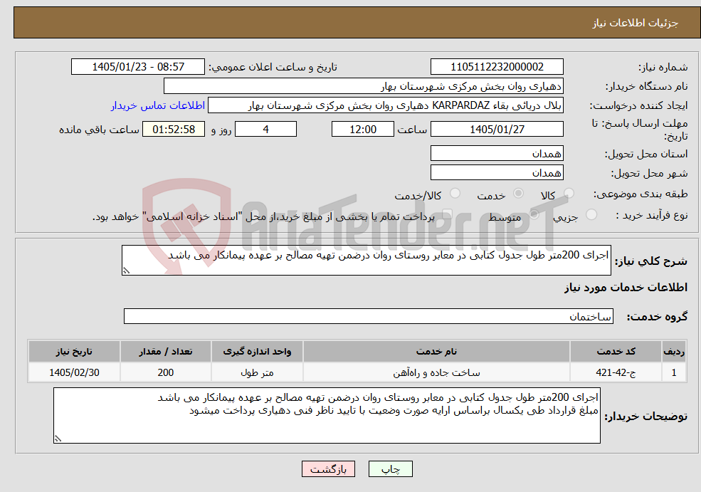 تصویر کوچک آگهی نیاز خدمات-اجرای 200متر طول جدول کتابی در معابر روستای روان درضمن تهیه مصالح بر عهده پیمانکار می باشد