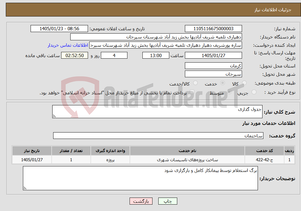 تصویر کوچک آگهی نیاز خدمات-جدول گذاری