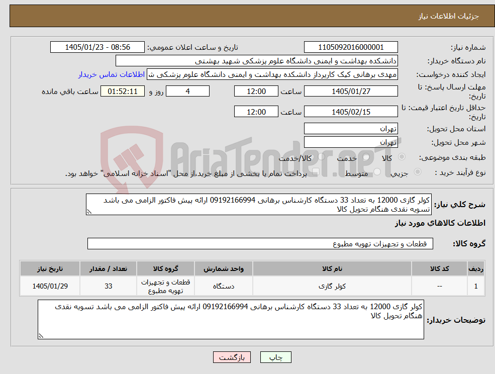 تصویر کوچک آگهی نیاز کالا-کولر گازی 12000 به تعداد 33 دستگاه کارشناس برهانی 09192166994 ارائه پیش فاکتور الزامی می باشد تسویه نقدی هنگام تحویل کالا