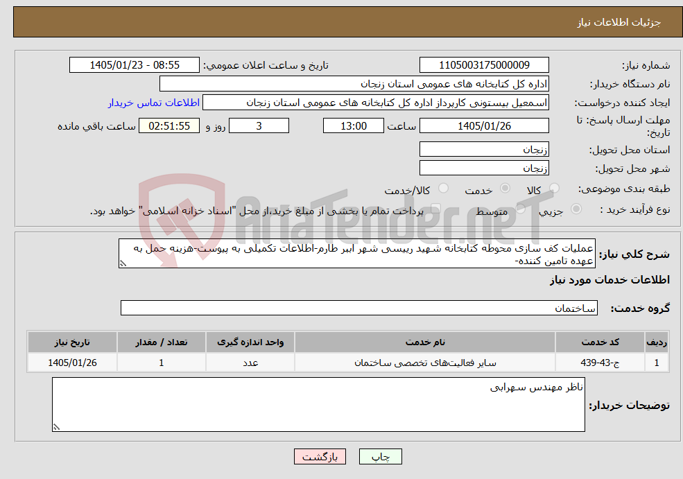 تصویر کوچک آگهی نیاز خدمات-عملیات کف سازی محوطه کتابخانه شهید رییسی شهر اببر طارم-اطلاعات تکمیلی به پیوست-هزینه حمل به عهده تامین کننده-