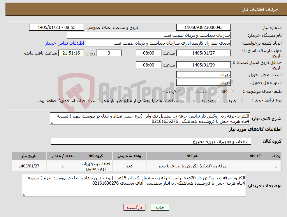 تصویر کوچک آگهی نیاز کالا-الکترود جرقه زن روکش دار ترانس جرقه زن مشعل تک وایر (نوع جنس تعداد و مدل در پیوست مهم ) تسویه 4ماه هزینه حمل با فروشنده هماهنگی 02161636276