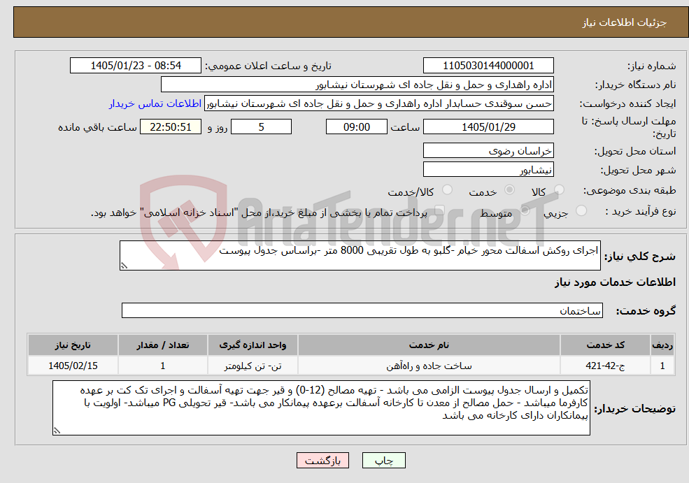 تصویر کوچک آگهی نیاز خدمات-اجرای روکش اسفالت محور خیام -گلبو به طول تقریبی 8000 متر -براساس جدول پیوست