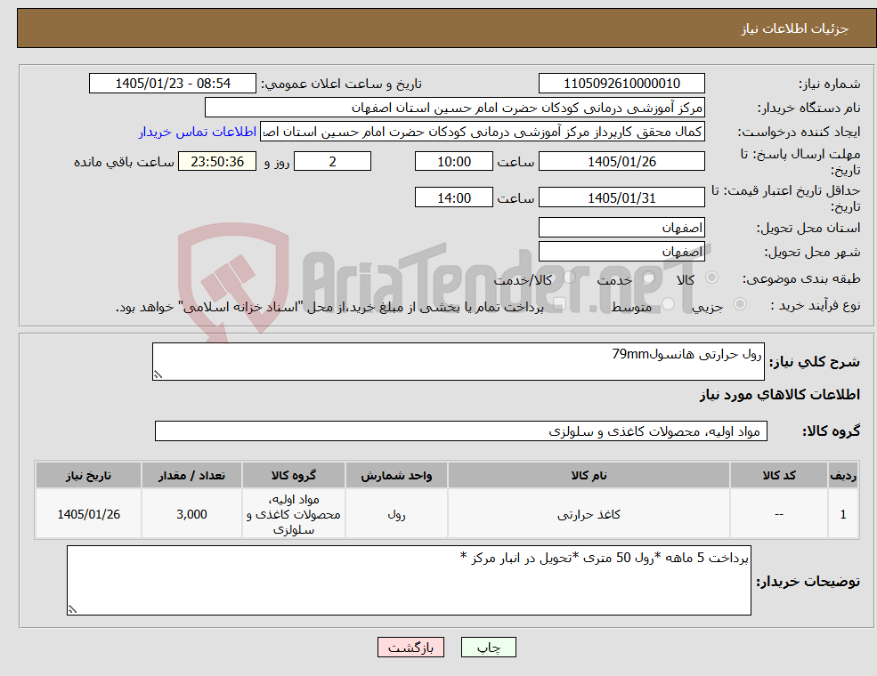 تصویر کوچک آگهی نیاز کالا-رول حرارتی هانسول79mm