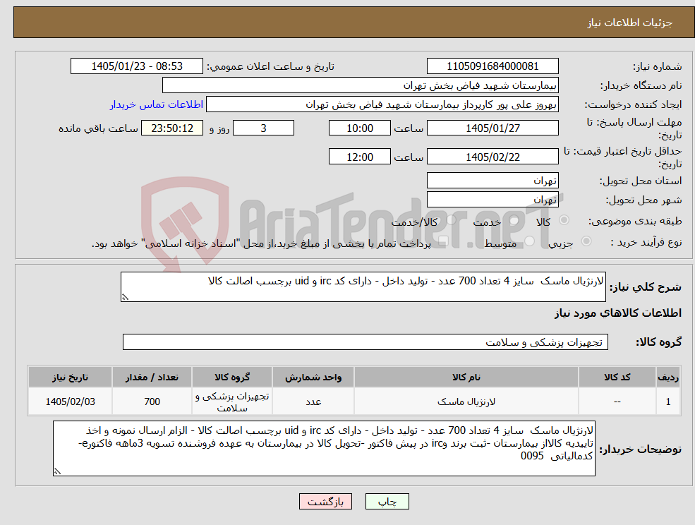تصویر کوچک آگهی نیاز کالا-لارنژیال ماسک سایز 4 تعداد 700 عدد - تولید داخل - دارای کد irc و uid برچسب اصالت کالا