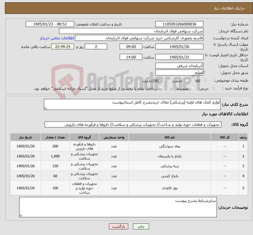 تصویر کوچک آگهی نیاز کالا-لوازم کمک های اولیه (پزشکی) ملاک خریدبشرح کامل اسنادپیوست