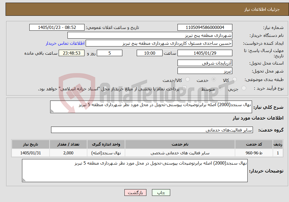تصویر کوچک آگهی نیاز خدمات-نهال سنجد(2000) اصله برابرتوضیحات پیوستی-تحویل در محل مورد نظر شهرداری منطقه 5 تبریز