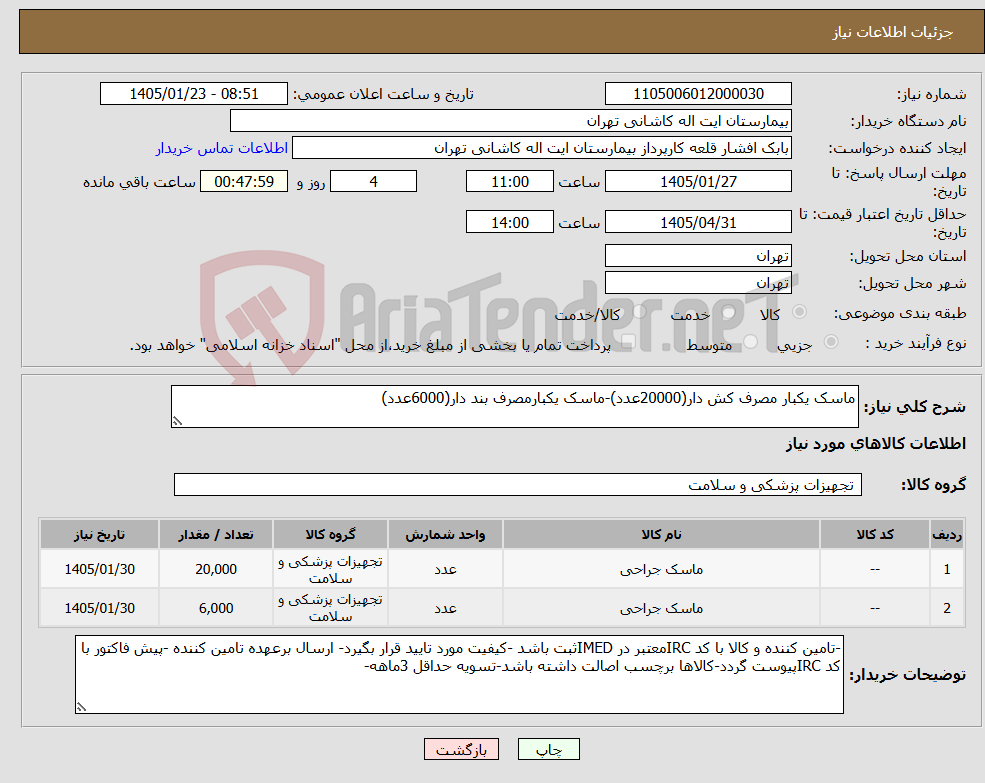 تصویر کوچک آگهی نیاز کالا-ماسک یکبار مصرف کش دار(20000عدد)-ماسک یکبارمصرف بند دار(6000عدد)