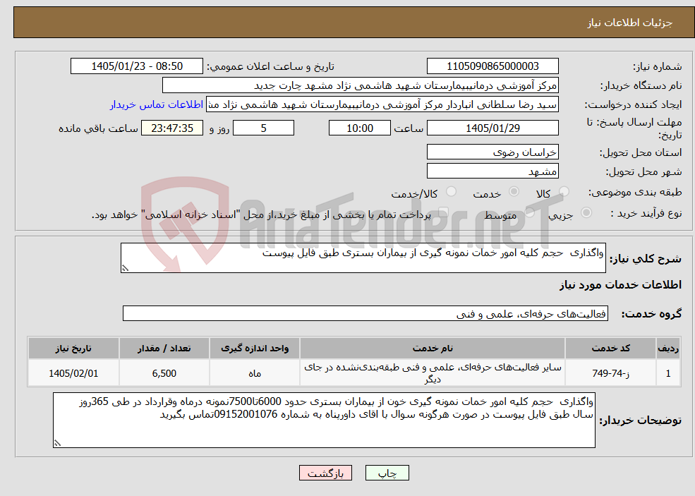 تصویر کوچک آگهی نیاز خدمات-واگذاری حجم کلیه امور خمات نمونه گیری از بیماران بستری طبق فایل پیوست