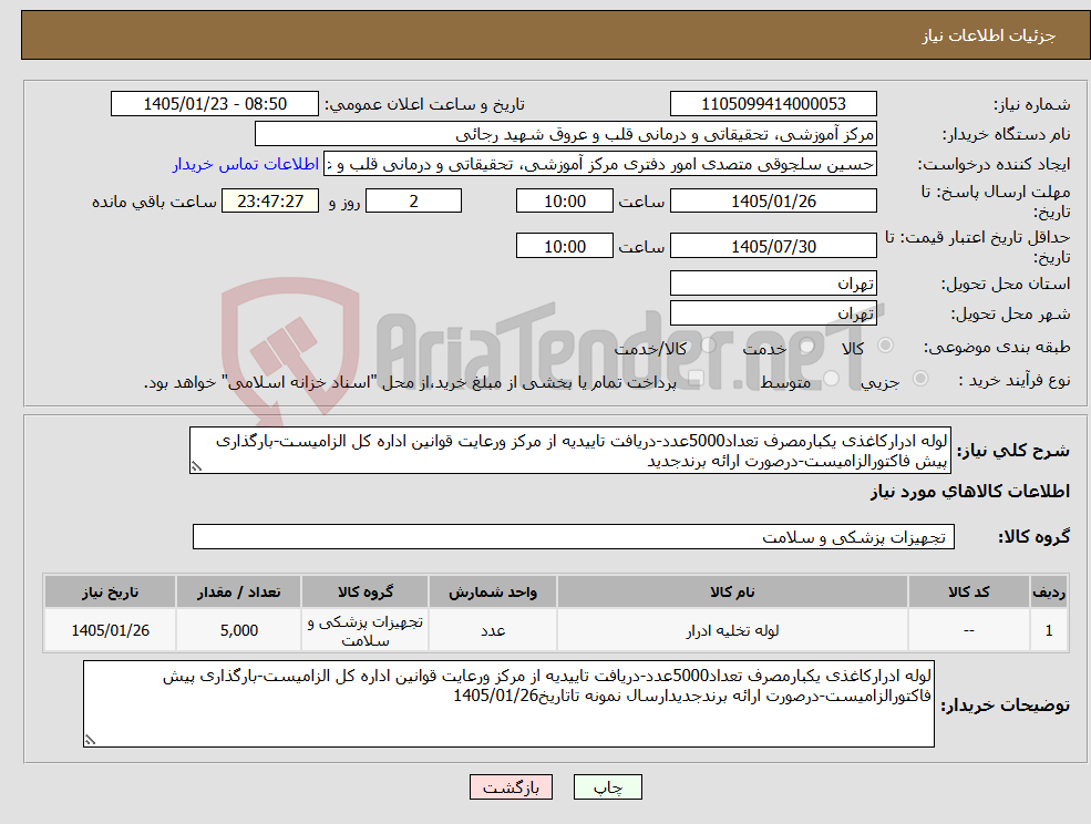 تصویر کوچک آگهی نیاز کالا-لوله ادرارکاغذی یکبارمصرف تعداد5000عدد-دریافت تاییدیه از مرکز ورعایت قوانین اداره کل الزامیست-بارگذاری پیش فاکتورالزامیست-درصورت ارائه برندجدید