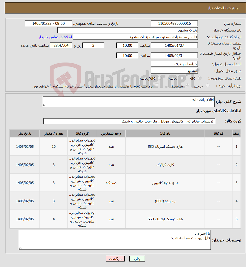 تصویر کوچک آگهی نیاز کالا-اقلام رایانه ایی
