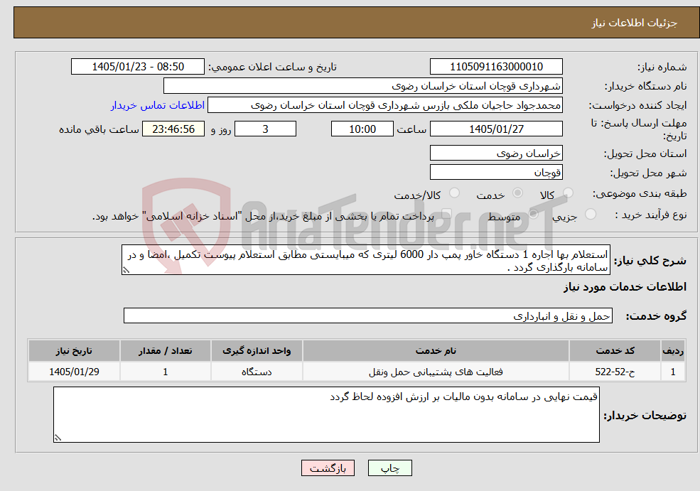 تصویر کوچک آگهی نیاز خدمات-استعلام بها اجاره 1 دستگاه خاور پمپ دار 6000 لیتری که میبایستی مطابق استعلام پیوست تکمیل ،امضا و در سامانه بارگذاری گردد .