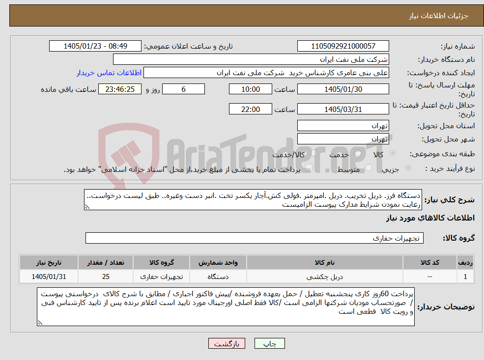 تصویر کوچک آگهی نیاز کالا-دستگاه فرز. دریل تخریب. دریل .امپرمتر .فولی کش.آچار یکسر تخت .انبر دست وغیره.. طبق لیست درخواست.. رعایت نمودن شرایط مدارک پیوست الزامیست