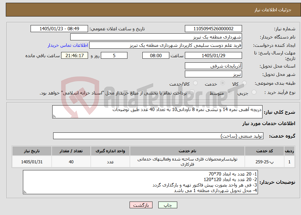 تصویر کوچک آگهی نیاز خدمات-دریچه آهنی نمره 14 و نبشی نمره 8 ناودانی10 به تعداد 40 عدد طبق توضیحات 
