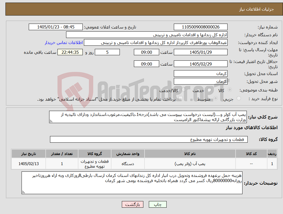 تصویر کوچک آگهی نیاز کالا-پمپ آب کولر و....(لیست درخواست بپیوست می باشد)درجه1،باکیفیت،مرغوب،استاندارد ودارای تائیدیه از وزارت بازرگانی ارائه پیشفاکتور الزامیست