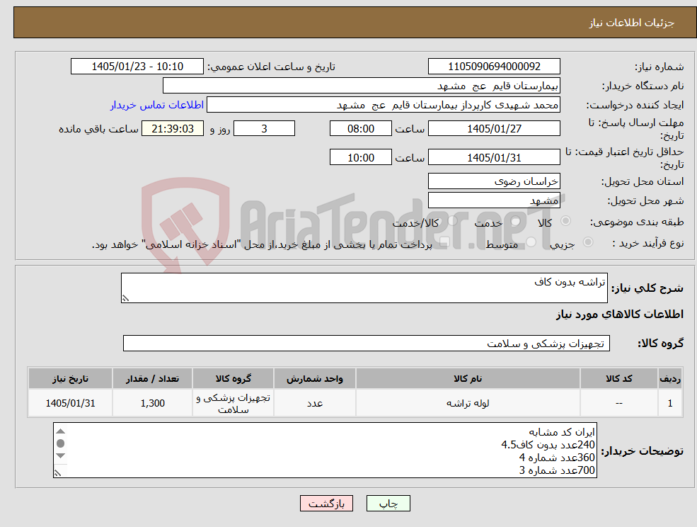 تصویر کوچک آگهی نیاز کالا-تراشه بدون کاف
