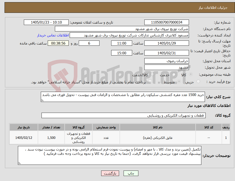 تصویر کوچک آگهی نیاز کالا-خرید 1500 عدد مقره کششی سلیکون رابر مطابق با مشخصات و الزامات فنی پیوست - تحویل فوری می باشد