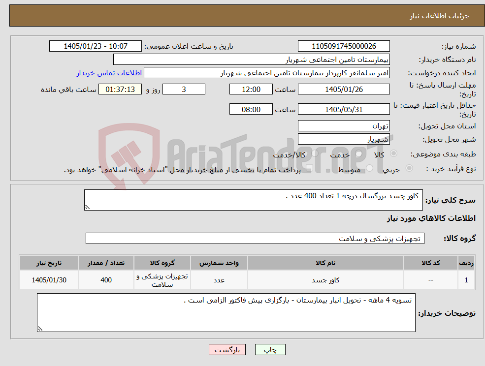 تصویر کوچک آگهی نیاز کالا- کاور چسد بزرگسال درچه 1 تعداد 400 عدد .