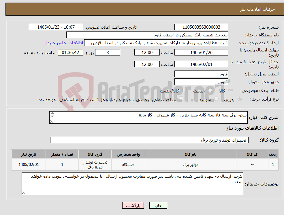 تصویر کوچک آگهی نیاز کالا-موتور برق سه فاز سه گانه سوز بنزین و گاز شهری و گاز مایع با مشخصات پیوست شده.