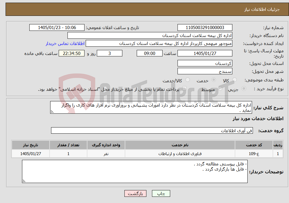 تصویر کوچک آگهی نیاز خدمات-اداره کل بیمه سلامت استان کردستان در نظر دارد امورات پشیبانی و بروزآوری نرم افزار های کاری را واگزار نماید .