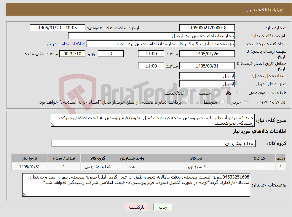 تصویر کوچک آگهی نیاز کالا-خرید کنسرو و آب طبق لیست پیوستی ،توجه درصورت تکمیل ننمودن فرم پیوستی به قیمت اعلامی شرکت رسیدگی نخواهدشد.