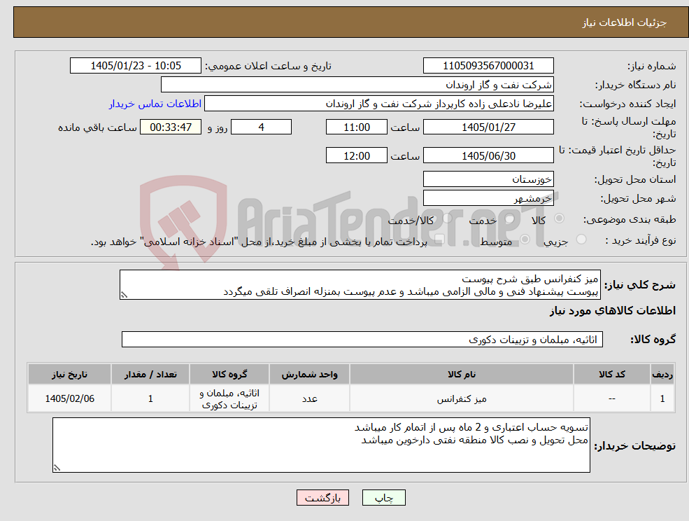 تصویر کوچک آگهی نیاز کالا-میز کنفرانس طبق شرح پیوست پیوست پیشنهاد فنی و مالی الزامی میباشد و عدم پیوست بمنزله انصراف تلقی میگردد