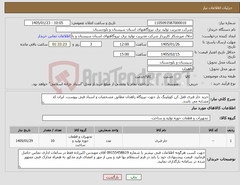 تصویر کوچک آگهی نیاز کالا-خرید خار فنری قفل کن کوپلینگ بار جهت نیروگاه زاهدان مطابق مشخصات و اسناد فنی پیوست. ایران کد مشابه می باشد.