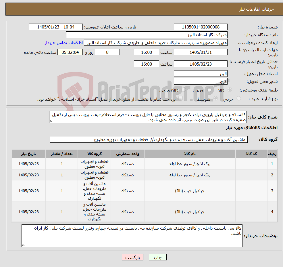 تصویر کوچک آگهی نیاز کالا-کالسکه و جرثقیل بازویی برای لانچر و رسیور مطابق با فایل پیوست - فرم استعلام قیمت پیوست پس از تکمیل ضمیمه گردد در غیر این صورت ترتیب اثر داده نمی شود.