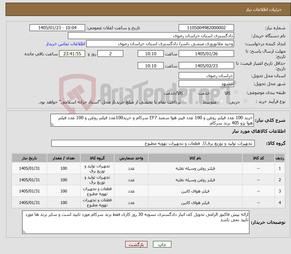 تصویر کوچک آگهی نیاز کالا-خرید 100 عدد فیلتر روغن و 100 عدد فیتر هوا سمند EF7 سرکام و خرید100عدد فیلتر روغن و 100 عدد فیلتر هوا پژو 405 برند سرکام