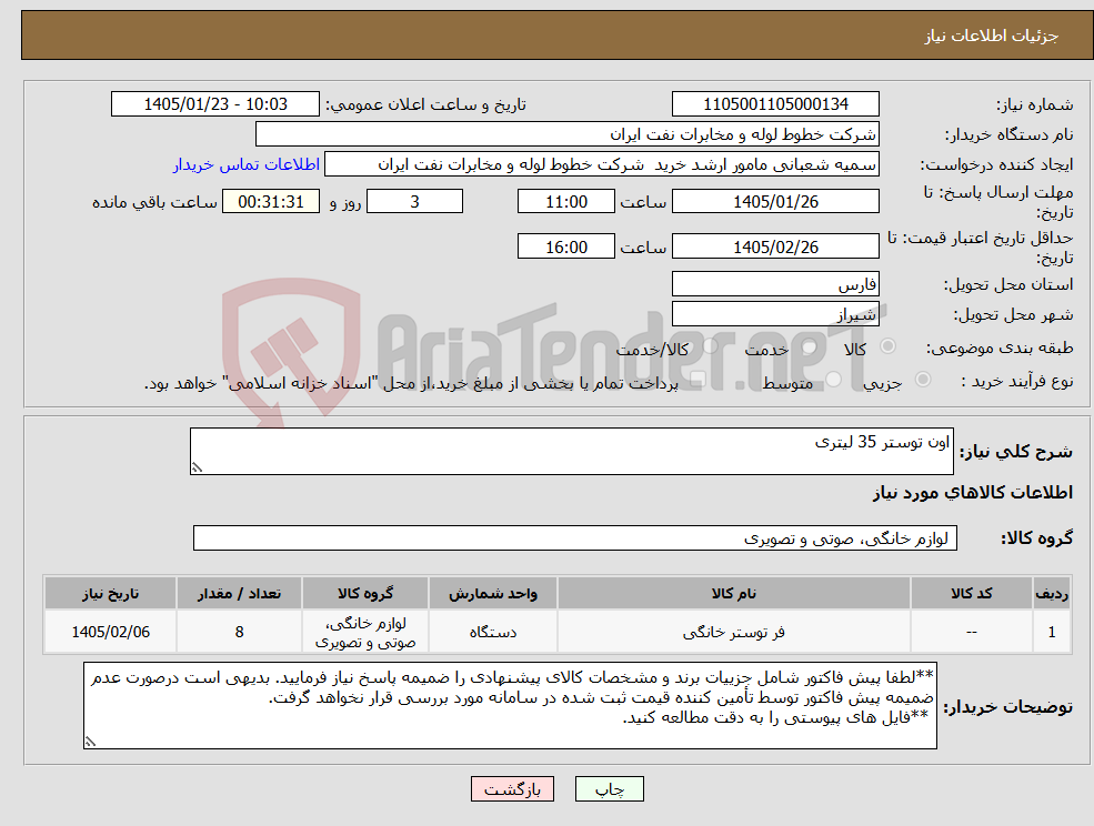 تصویر کوچک آگهی نیاز کالا-اون توستر 35 لیتری