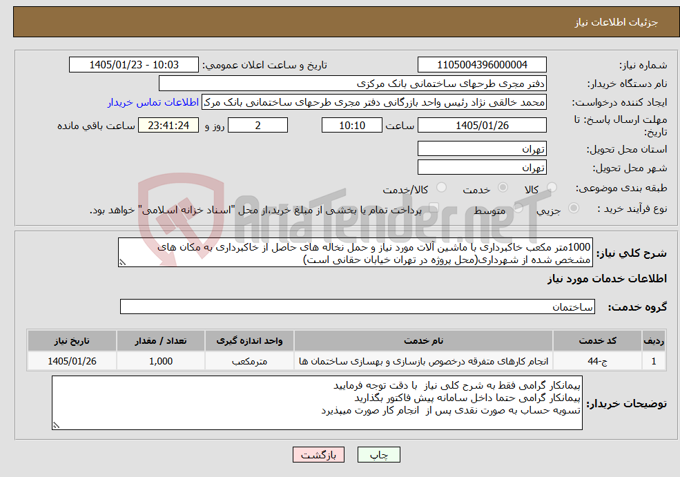 تصویر کوچک آگهی نیاز خدمات-1000متر مکعب خاکبرداری با ماشین آلات مورد نیاز و حمل نخاله های حاصل از خاکبرداری به مکان های مشخص شده از شهرداری(محل پروژه در تهران خیابان حقانی است)