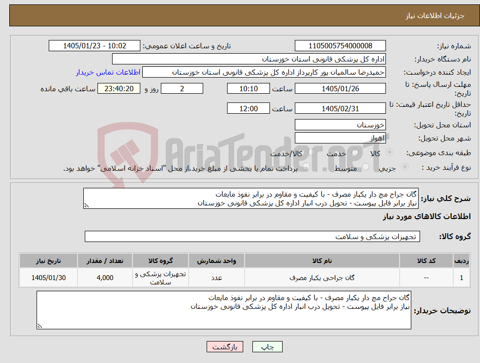 تصویر کوچک آگهی نیاز کالا-گان جراح مچ دار یکبار مصرف - با کیفیت و مقاوم در برابر نفوذ مایعات نیاز برابر فایل پیوست - تحویل درب انبار اداره کل پزشکی قانونی خوزستان