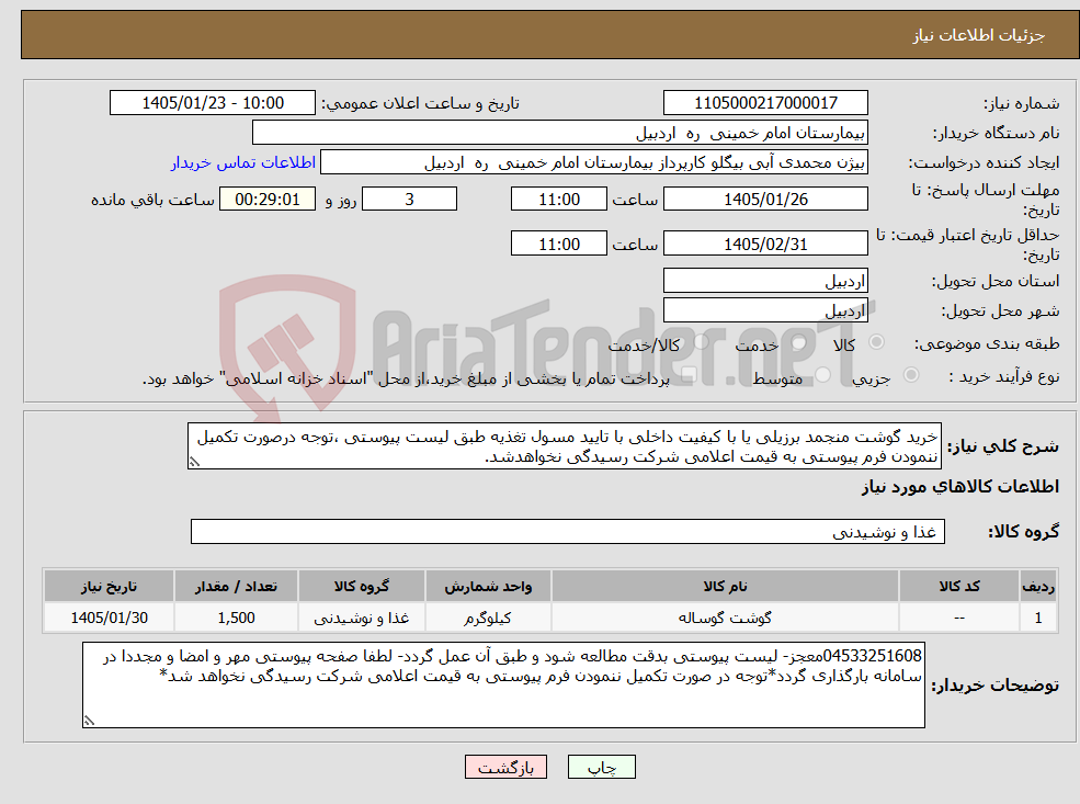تصویر کوچک آگهی نیاز کالا-خرید گوشت منجمد برزیلی یا با کیفیت داخلی با تایید مسول تغذیه طبق لیست پیوستی ،توجه درصورت تکمیل ننمودن فرم پیوستی به قیمت اعلامی شرکت رسیدگی نخواهدشد.