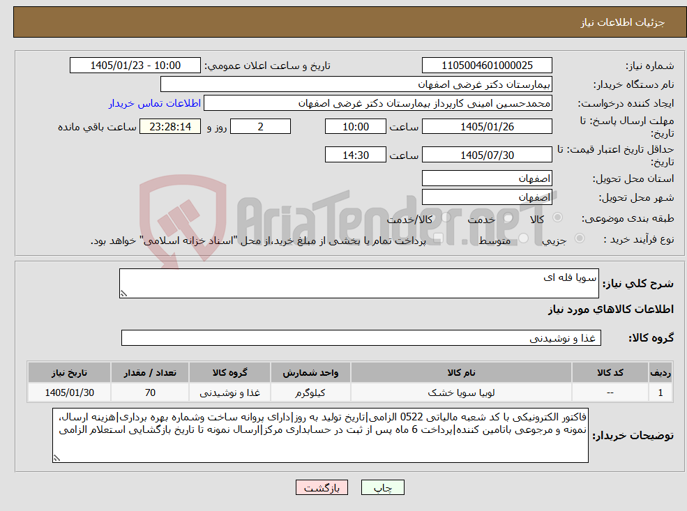 تصویر کوچک آگهی نیاز کالا-سویا فله ای