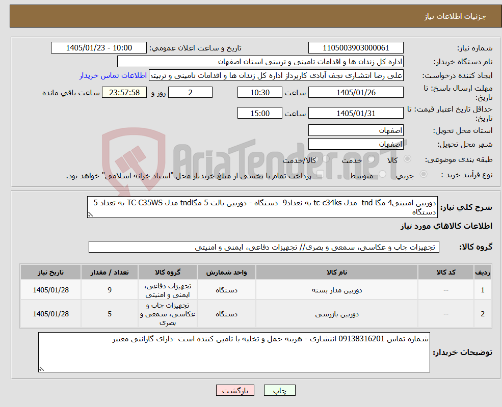 تصویر کوچک آگهی نیاز کالا-دوربین امنیتی4 مگا tnd مدل tc-c34ks به نعداد9 دستگاه - دوربین بالت 5 مگاtnd مدل TC-C35WS به تعداد 5 دستگاه 