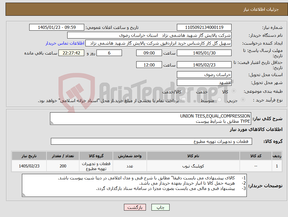 تصویر کوچک آگهی نیاز کالا-UNION TEES,EQUAL,COMPRESSION TYPE مطابق با شرایط پیوست