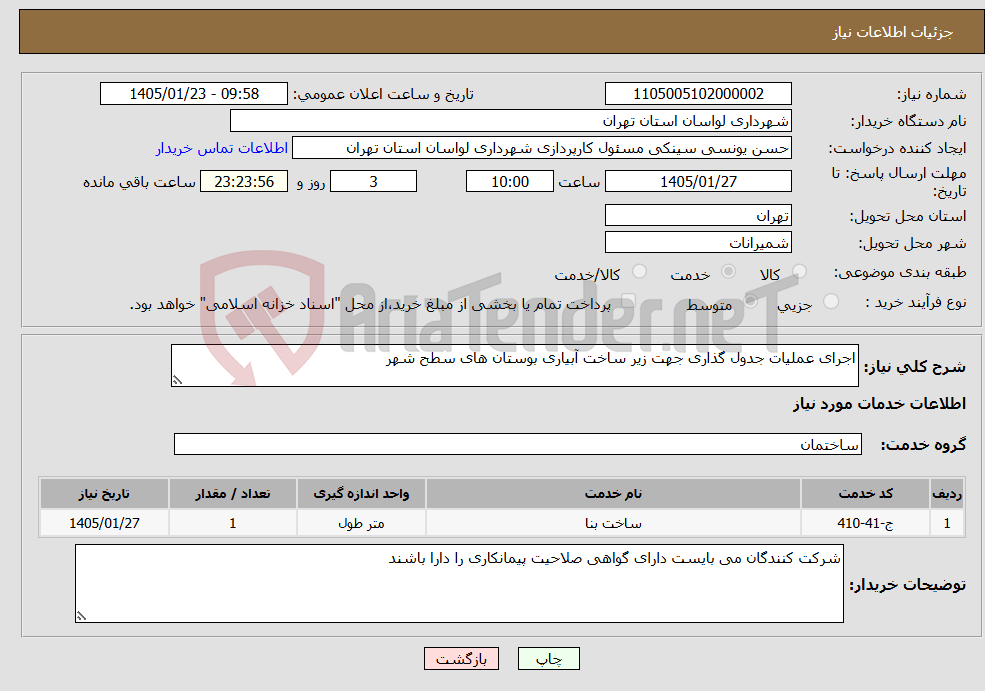 تصویر کوچک آگهی نیاز خدمات-اجرای عملیات جدول گذاری جهت زیر ساخت آبیاری بوستان های سطح شهر