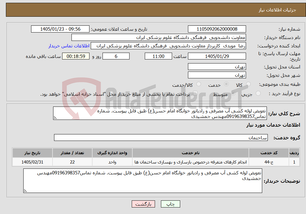 تصویر کوچک آگهی نیاز خدمات-تعویض لوله کشی آب مصرفی و رادیاتور خوابگاه امام حسن(ع) طبق فایل پیوست. شماره تماس09196398357مهندس جمشیدی