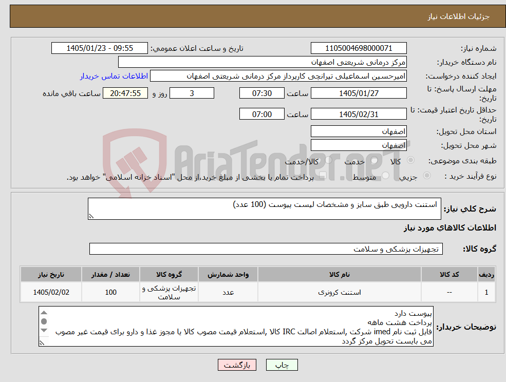 تصویر کوچک آگهی نیاز کالا- استنت دارویی طبق سایز و مشخصات لیست پیوست (100 عدد)