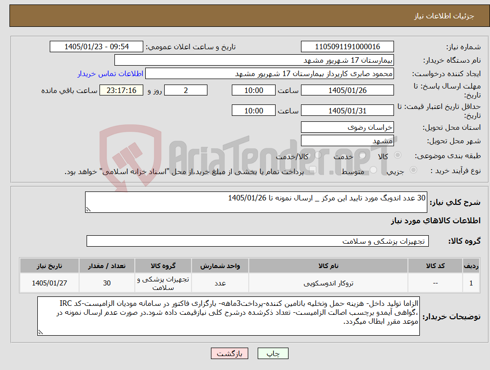 تصویر کوچک آگهی نیاز کالا-30 عدد اندوبگ مورد تایید این مرکز _ ارسال نمونه تا 1405/01/26