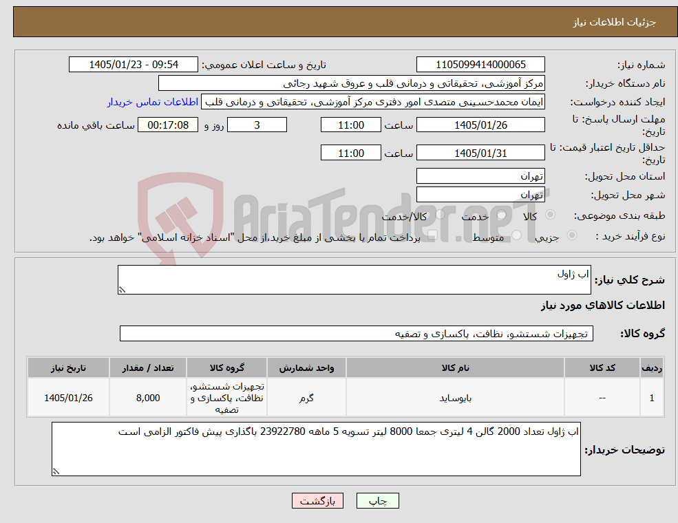 تصویر کوچک آگهی نیاز کالا-اب ژاول