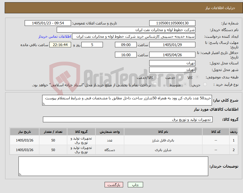 تصویر کوچک آگهی نیاز کالا-خرید50 عدد باتری کن وود به همراه 50شارژر ساخت داخل مطابق با مشخصات فنی و شرایط استعلام پیوست