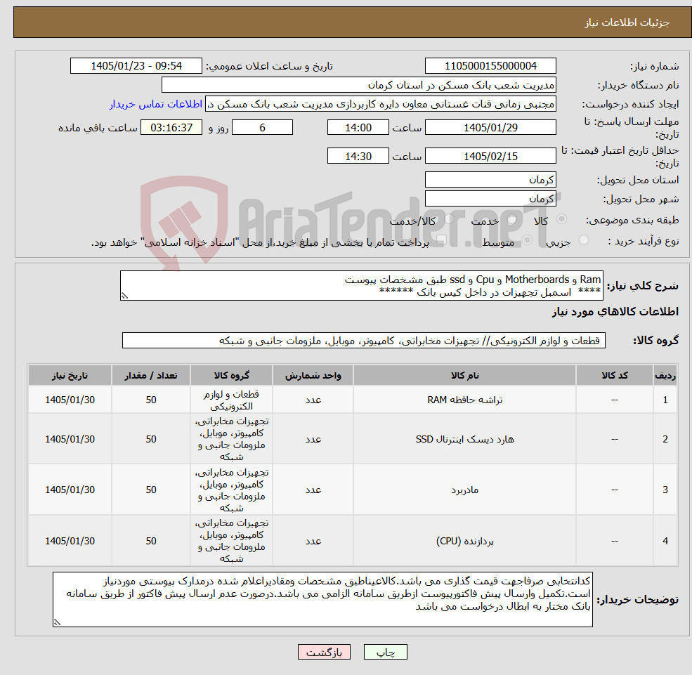 تصویر کوچک آگهی نیاز کالا-Ram و Motherboards و Cpu و ssd طبق مشخصات پیوست **** اسمبل تجهیزات در داخل کیس بانک ******