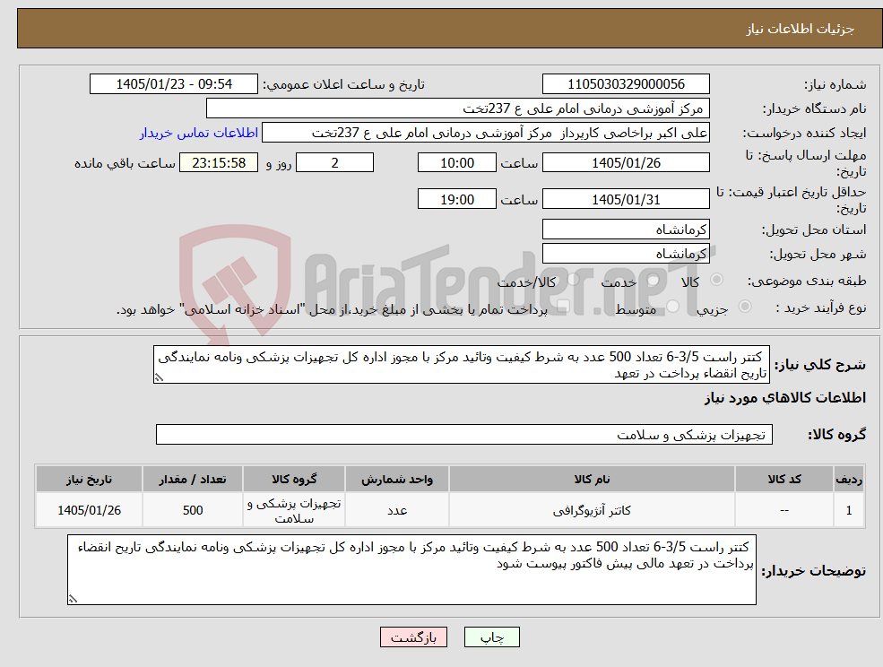 تصویر کوچک آگهی نیاز کالا- کتتر راست 3/5-6 تعداد 500 عدد به شرط کیفیت وتائید مرکز با مجوز اداره کل تجهیزات پزشکی ونامه نمایندگی تاریح انقضاء پرداخت در تعهد