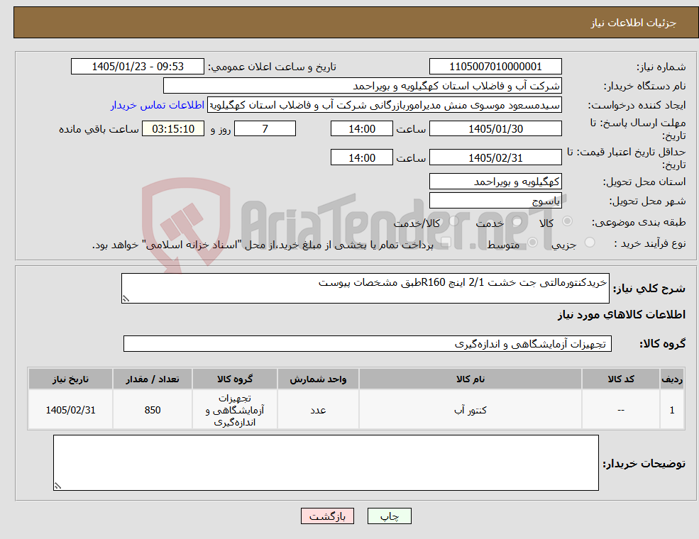 تصویر کوچک آگهی نیاز کالا-خریدکنتورمالتی جت خشت 2/1 اینچ R160طبق مشخصات پیوست