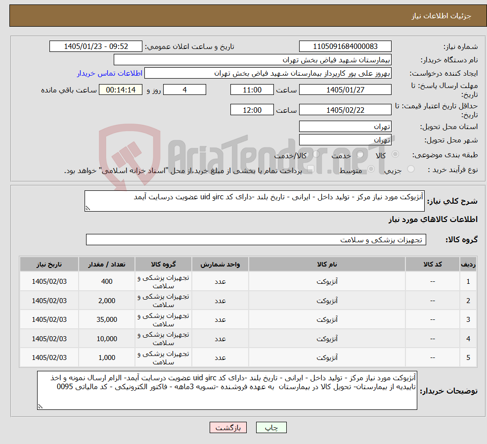 تصویر کوچک آگهی نیاز کالا-آنژیوکت مورد نیاز مرکز - تولید داخل - ایرانی - تاریخ بلند -دارای کد ircو uid عضویت درسایت آیمد