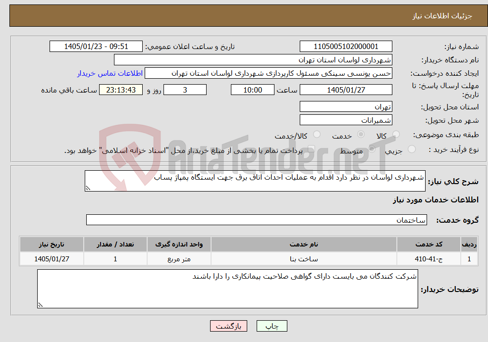 تصویر کوچک آگهی نیاز خدمات-شهرداری لواسان در نظر دارد اقدام به عملیات احداث اتاق برق جهت ایستگاه پمپاژ پساب