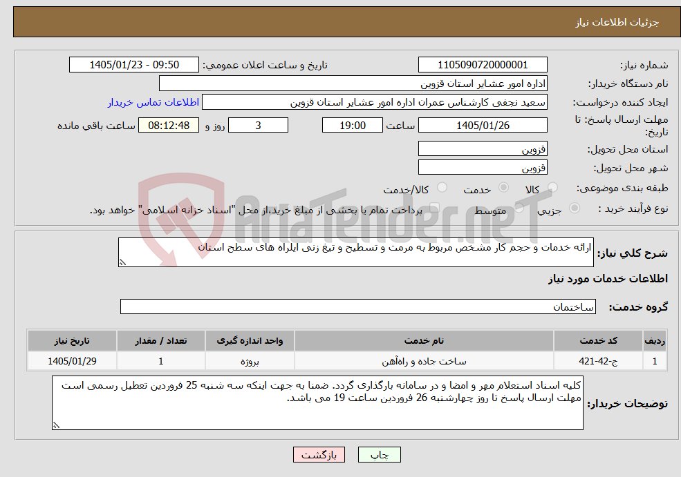 تصویر کوچک آگهی نیاز خدمات-ارائه خدمات و حجم کار مشخص مربوط به مرمت و تسطیح و تیغ زنی ایلراه های سطح استان
