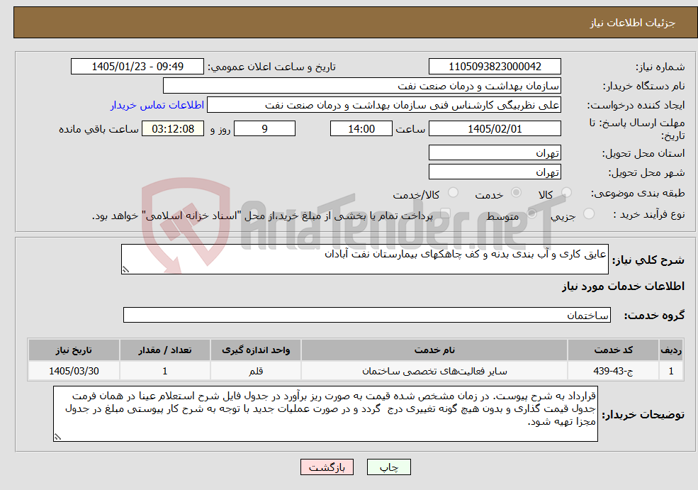 تصویر کوچک آگهی نیاز خدمات-عایق کاری و آب بندی بدنه و کف چاهکهای بیمارستان نفت آبادان