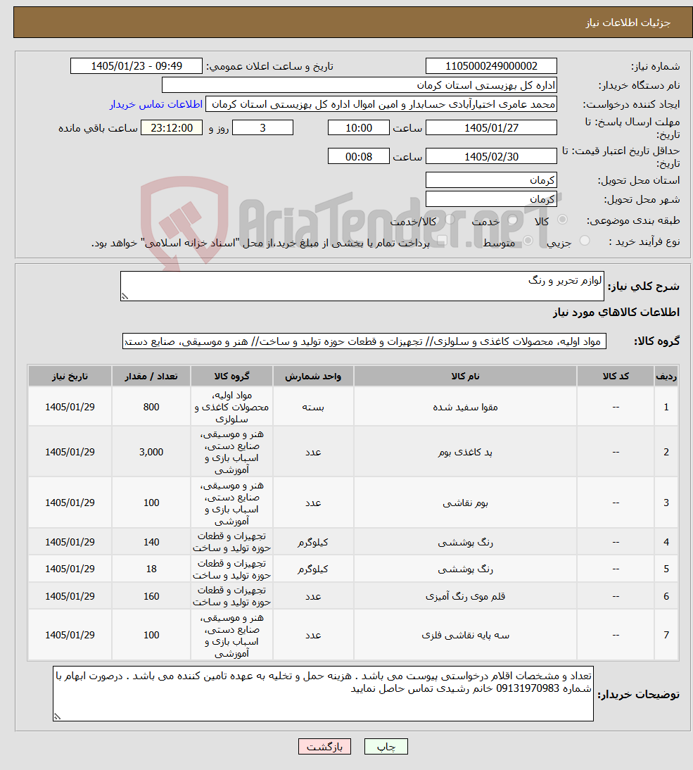 تصویر کوچک آگهی نیاز کالا-لوازم تحریر و رنگ