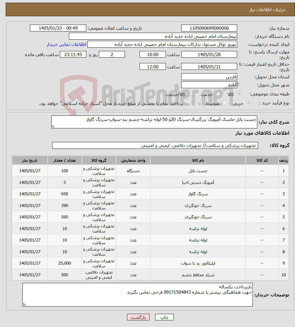 تصویر کوچک آگهی نیاز کالا-چست باتل-ماسک آمبوبگ بزرگسال-سرنگ 20و 50-لوله تراشه-چشم بند-سواپ-سرنگ گاواژ